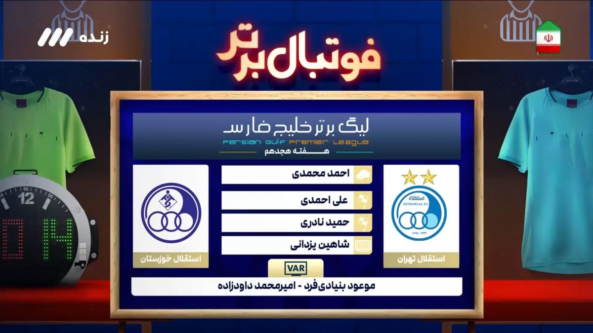 فوتبال برتر/ کارشناسی داوری بازی جنجالی استقلال و استقلال خوزستان