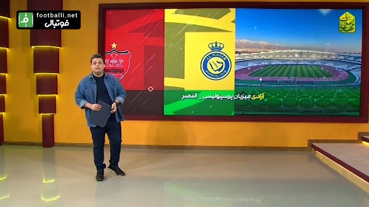 ورزشگاه آزادی میزبان بازی پرسپولیس و النصر عربستان