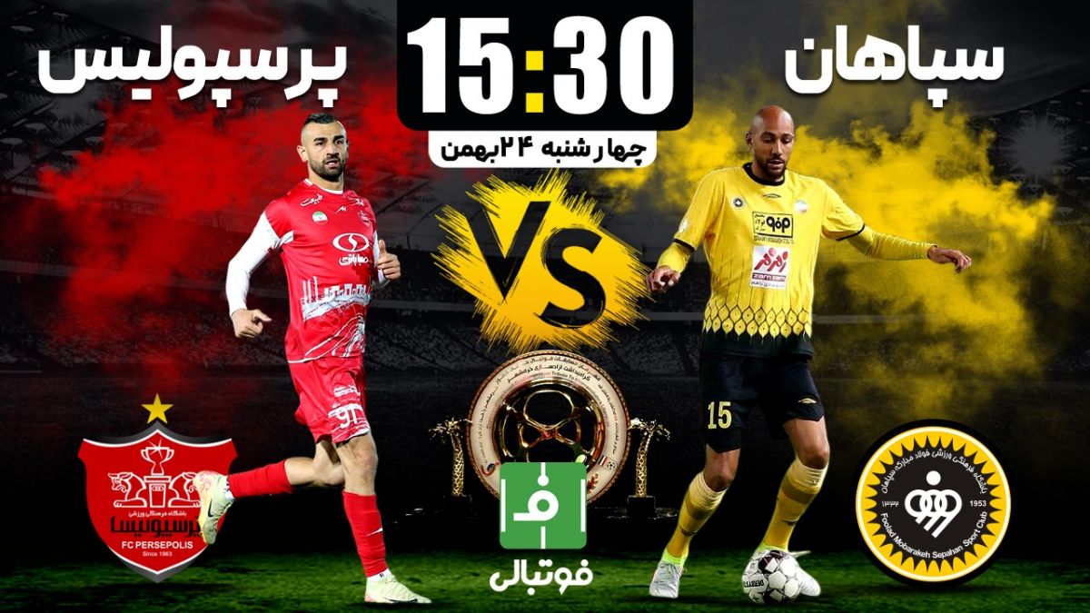 پیش‌بازی سپاهان- پرسپولیس/ هر دو تیم به دنبال هت‌تریک!