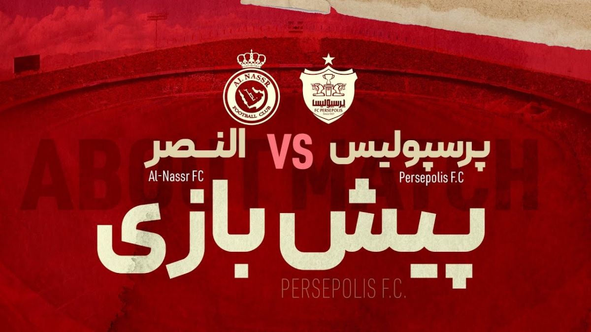 پیش بازی تقابل حساس پرسپولیس - النصر