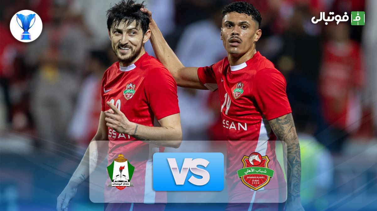 خلاصه بازی شباب الاهلی امارات 4-3 الوحدات