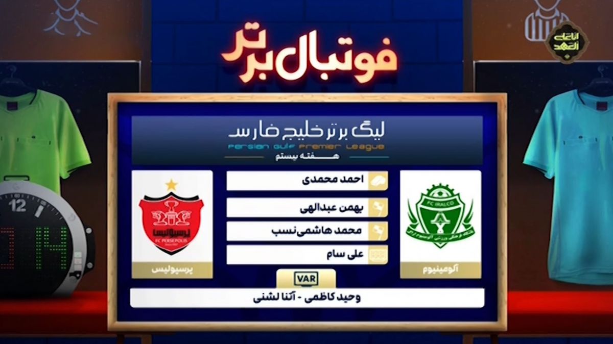 کارشناسی داوری بازی آلومینیوم - پرسپولیس