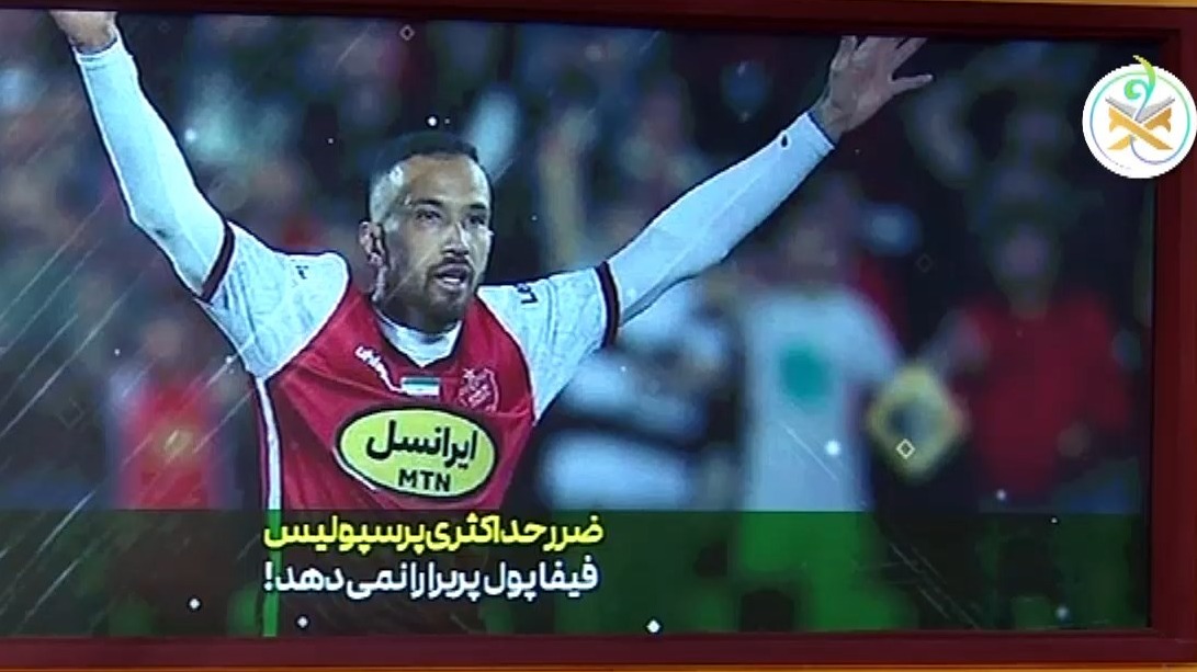 ضرر حداکثری پرسپولیس، فیفا پول پریرا را نمی دهد