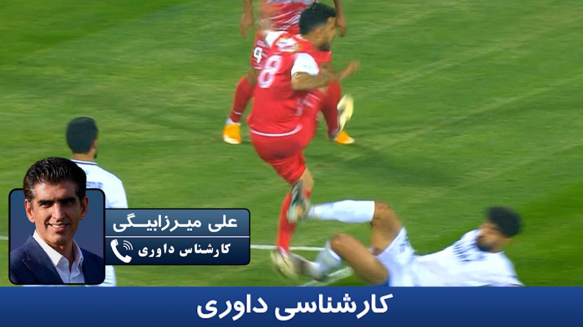 کارشناسی داوری بازی پرسپولیس - ملوان با علی میرزابیگی