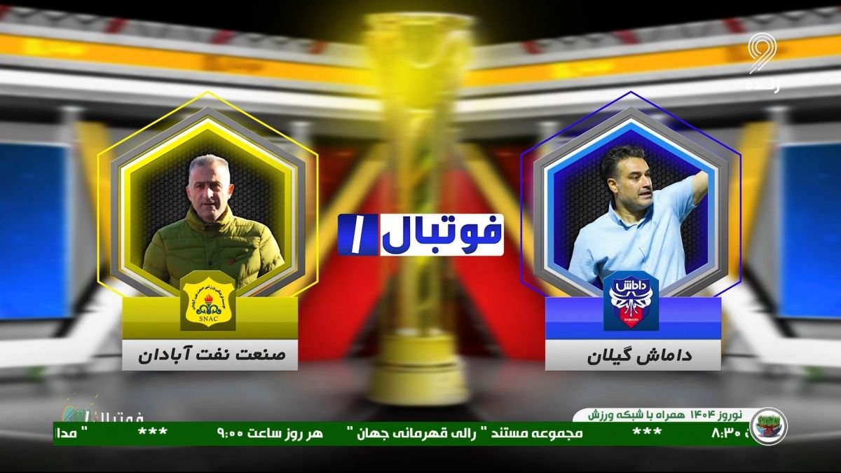 خلاصه بازی داماش 0-0 صنعت نفت آبادان (لیگ یک)