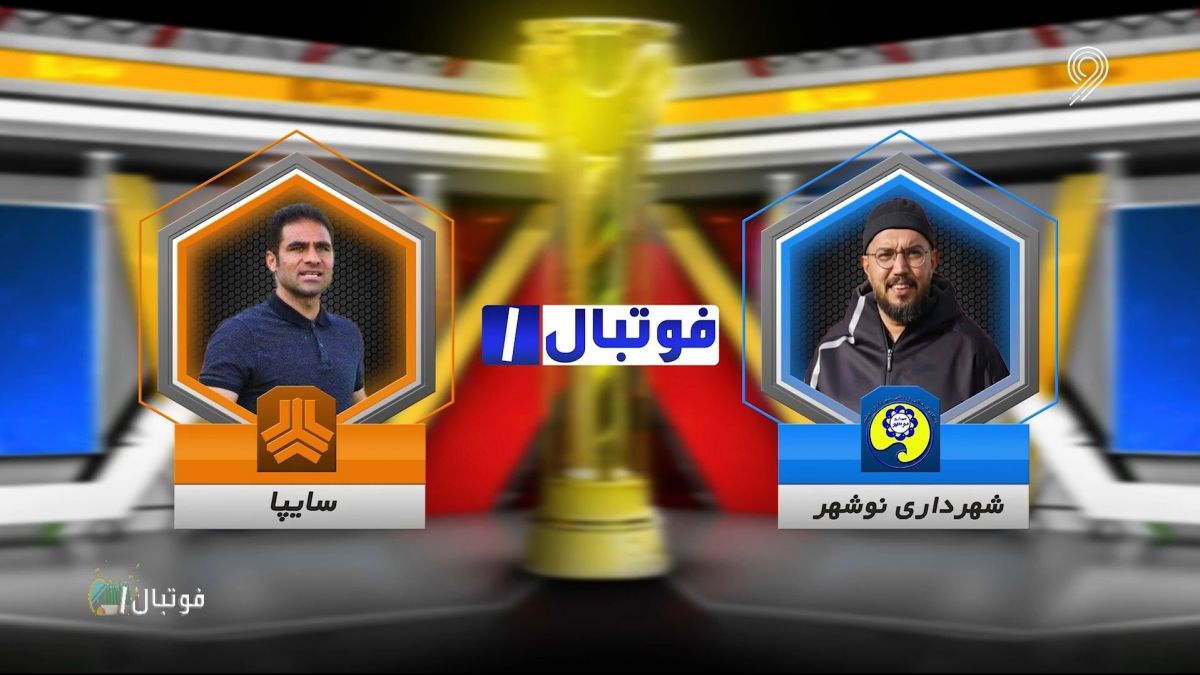 خلاصه بازی شهرداری نوشهر 1-0 سایپا (لیگ یک)