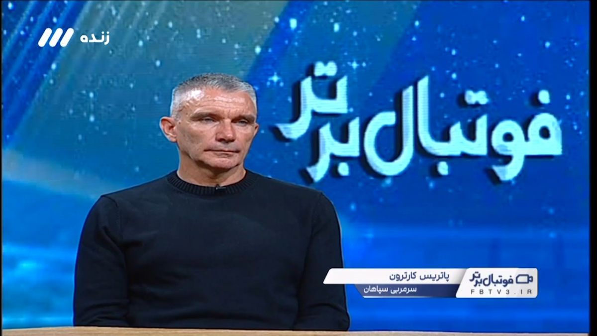 پاتریس کارترون: باعث افتخار من است که در سپاهان هستم