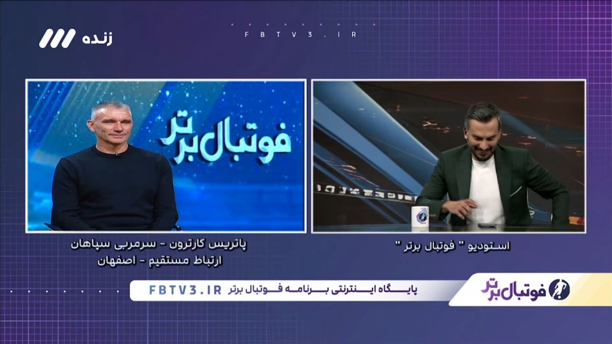 پاتریس کارترون: باید کیفیت زمین‌ها در لیگ ایران خوب شود