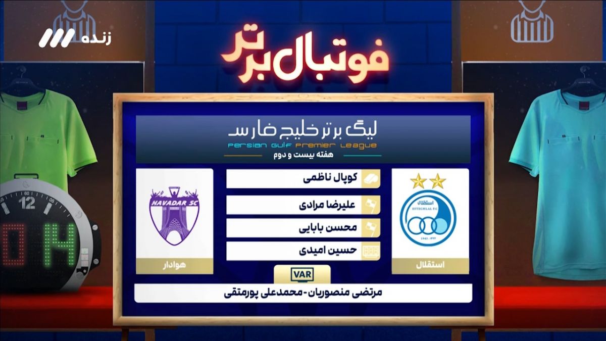کارشناسی داوری دیدار استقلال - هوادار
