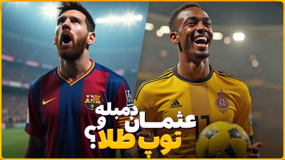 پیشرفت و اوج گرفتن عجیب عثمان دمبله!