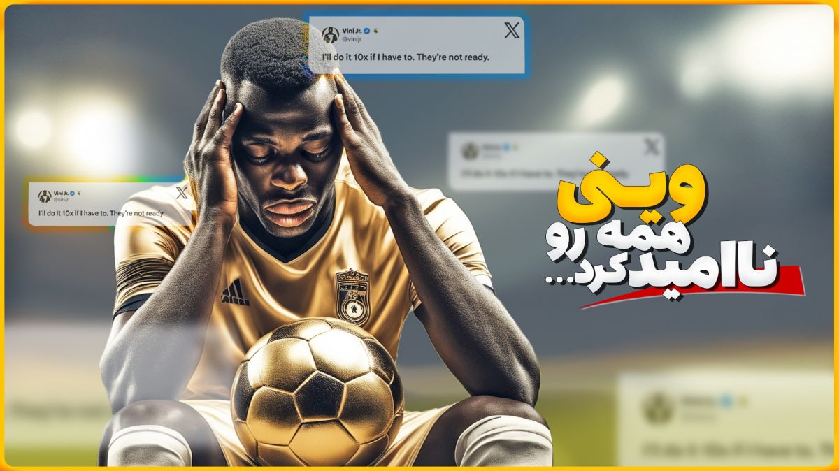 ماجرای عجیب "توییت جنجالی" و افت وینی بعد از نبردن توپ طلا!