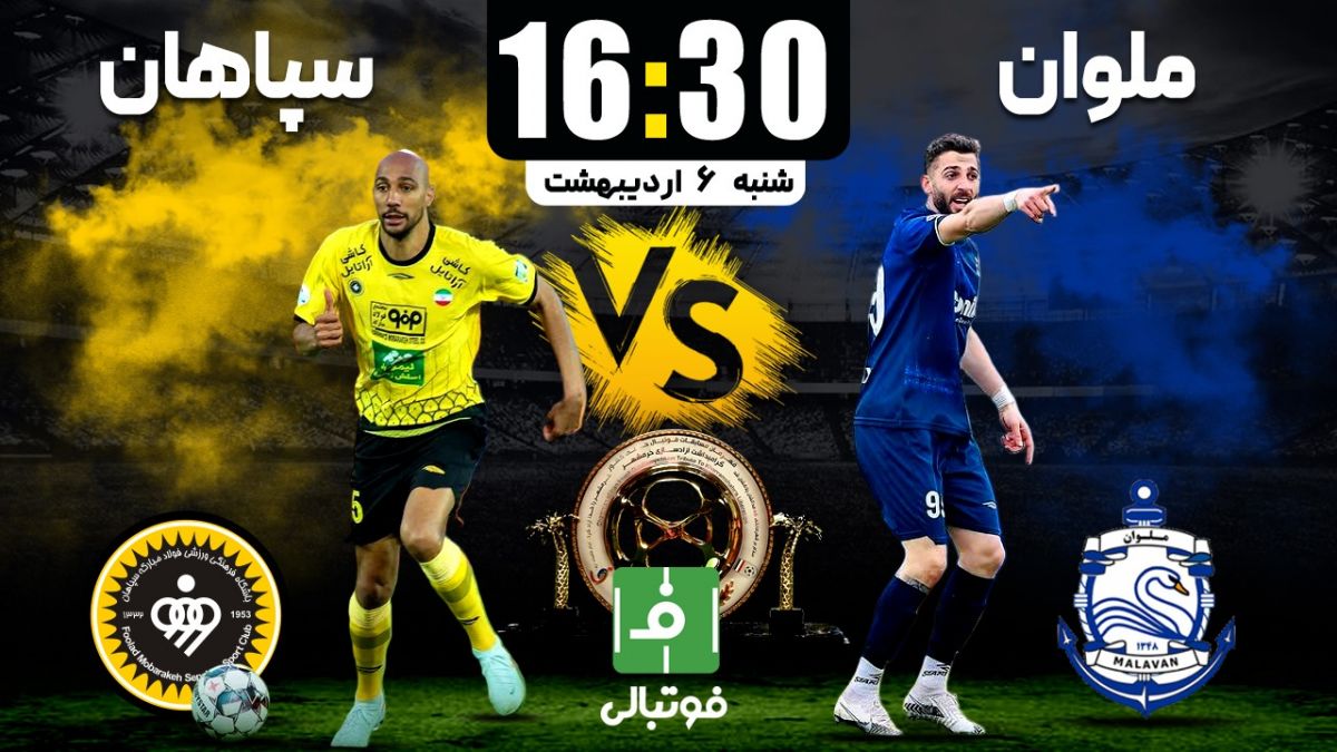پیشبازی ملوان - سپاهان؛ قوی سپید علیه رکورد نباختن کارترون!