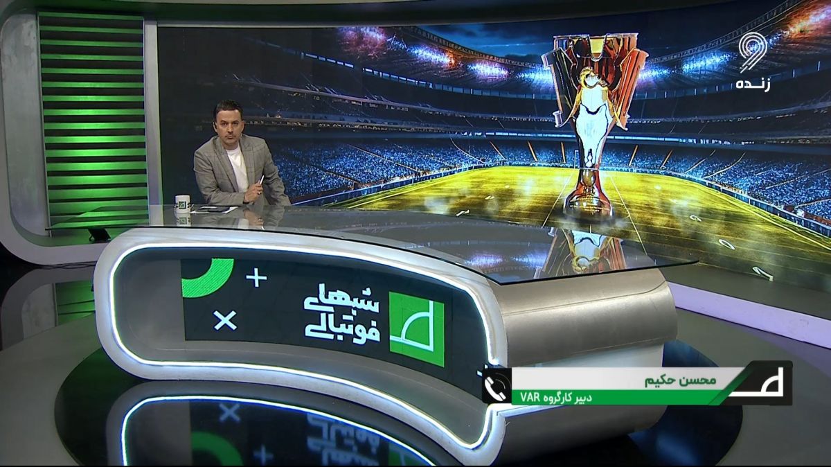 توضیحات فنی محسن حکیم درباره قطعی تصاویر VAR در بازی فولاد و تراکتور