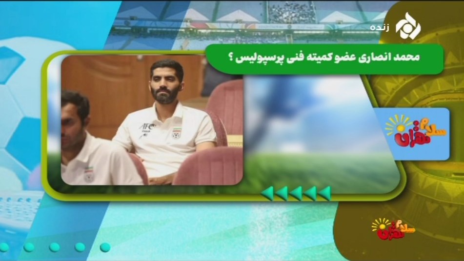 اخبار و حواشی فوتبال/ محمد انصاری عضو کمیته فنی پرسپولیس؟