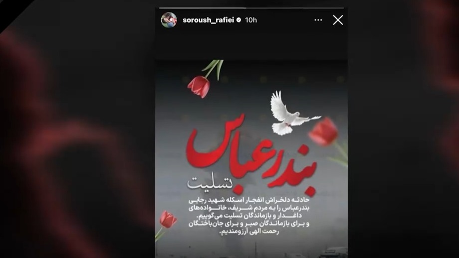 واکنش فوتبالی‌ها به حادثه انفجار در اسکله شهید رجایی بندرعباس