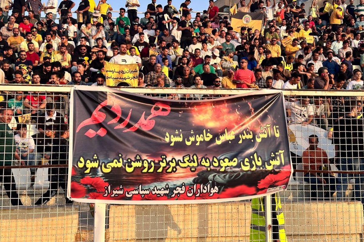 همدردی هواداران فجر با قربانیان بندر عباس؛ فعلا جشن صعود نداریم