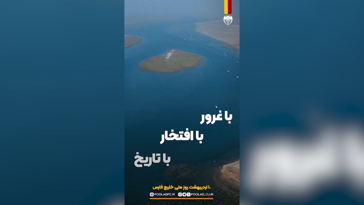 ویدیو باشگاه فولاد برای روز ملی خلیج فارس