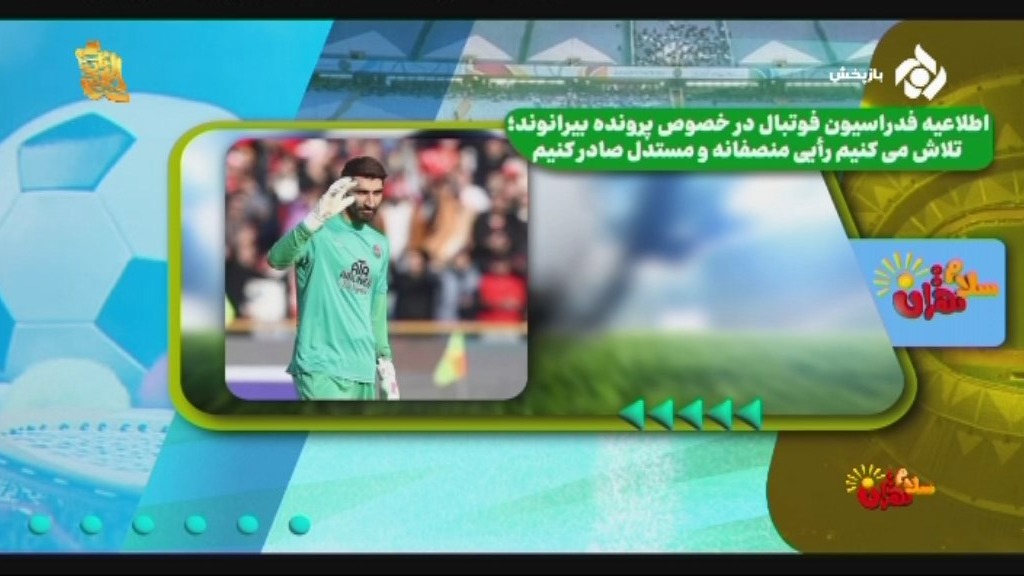 اطلاعیه فدراسیون فوتبال درباره پرونده علیرضا بیرانوند