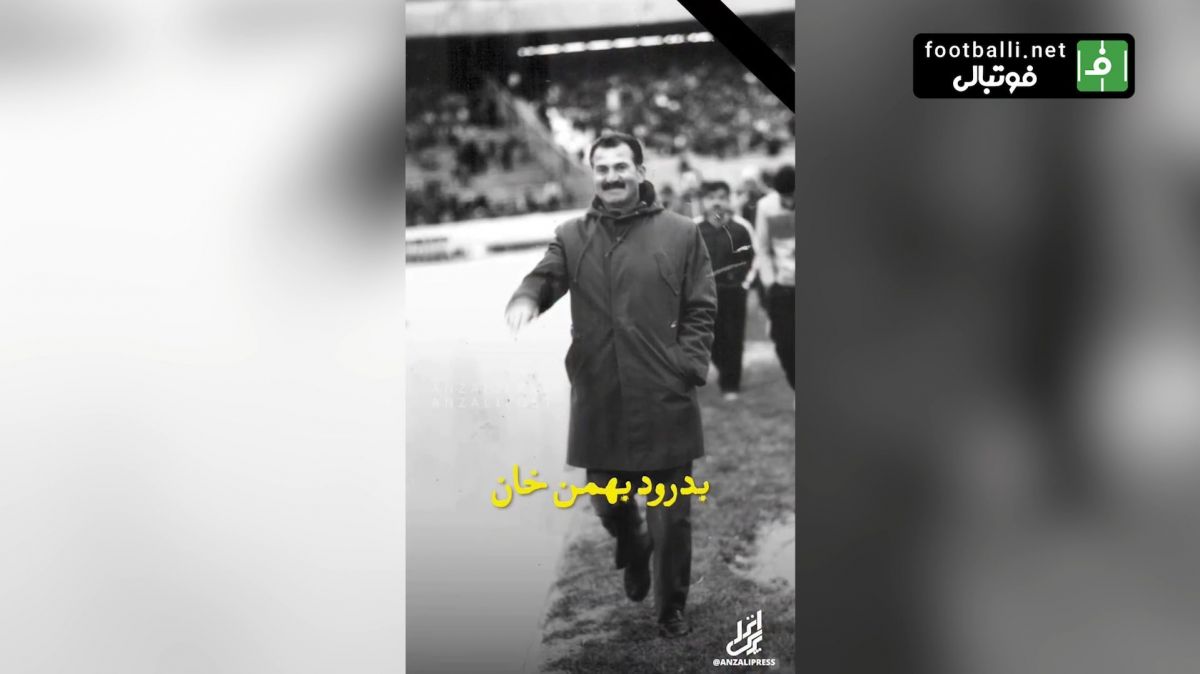 به احترام پدر فوتبال انزلی؛ بهمن صالح‌نیا