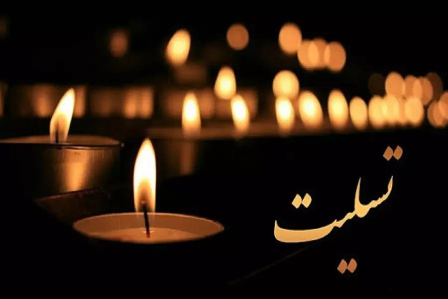 تسلیت به مهدی هاشمینسب بخاطر درگذشت پدرش