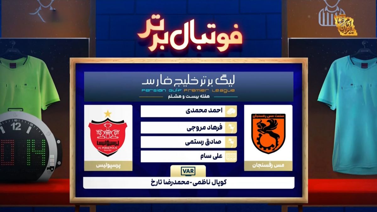 کارشناسی داوری بازی مس رفسنجان - پرسپولیس