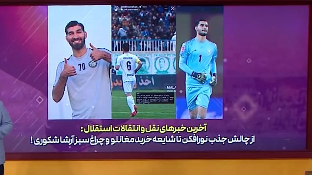 اخبار نقل و انتقالات استقلال (22 اردیبهشت)