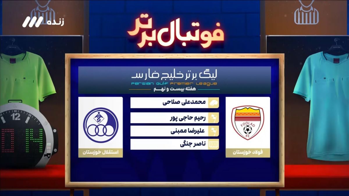 کارشناسی داوری بازی فولاد 2-1 استقلال خوزستان