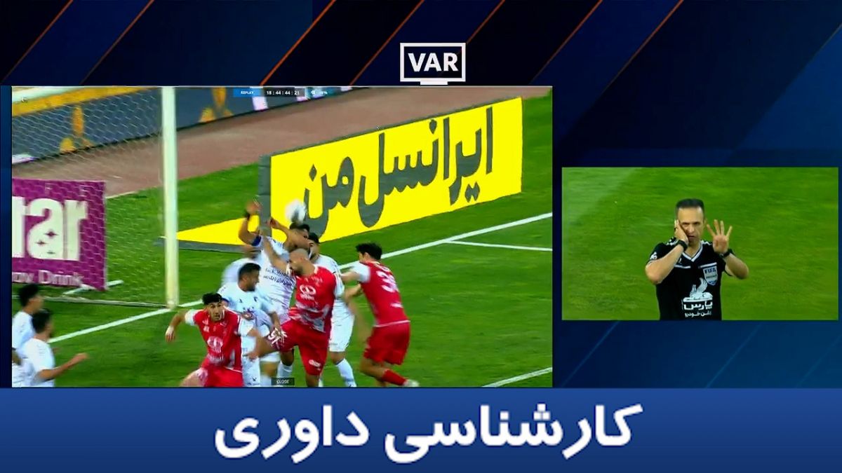 کارشناسی داوری پرسپولیس - هوادار با علی میرزابیگی
