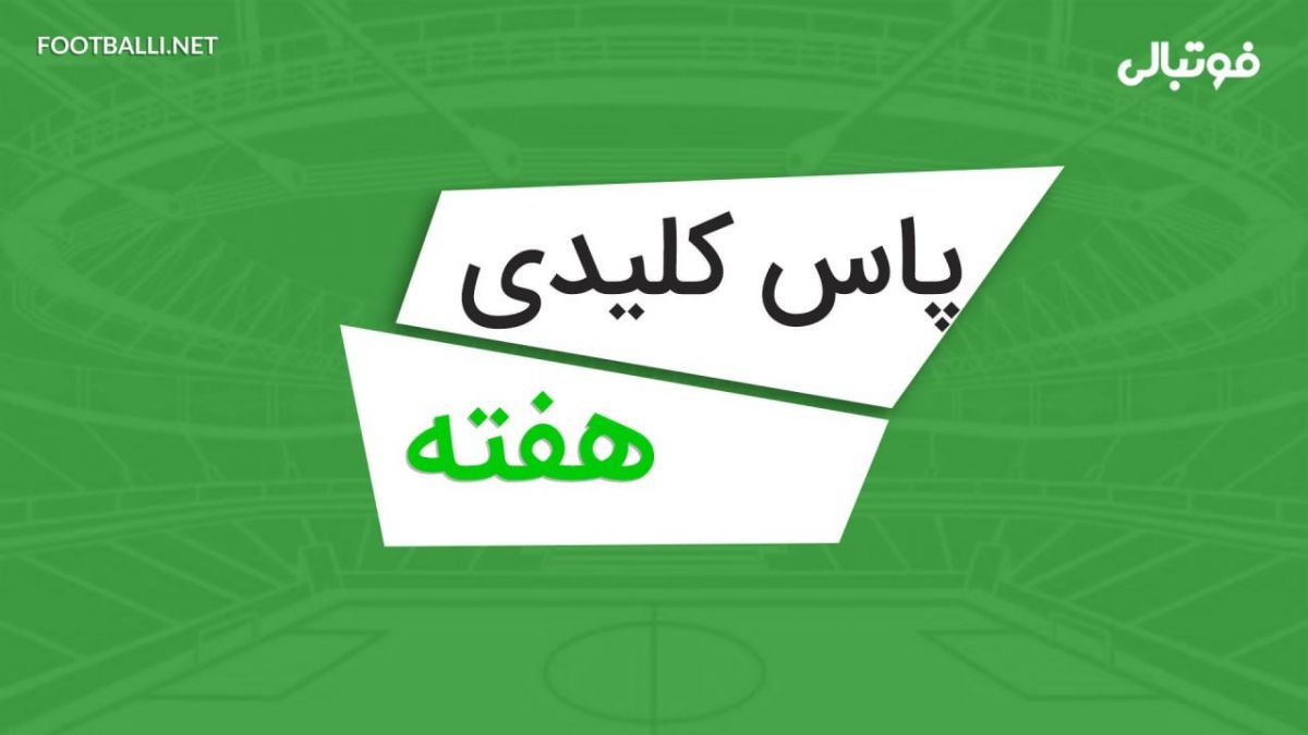 پاس های کلیدی هفته بیست و نهم لیگ برتر 04-1403