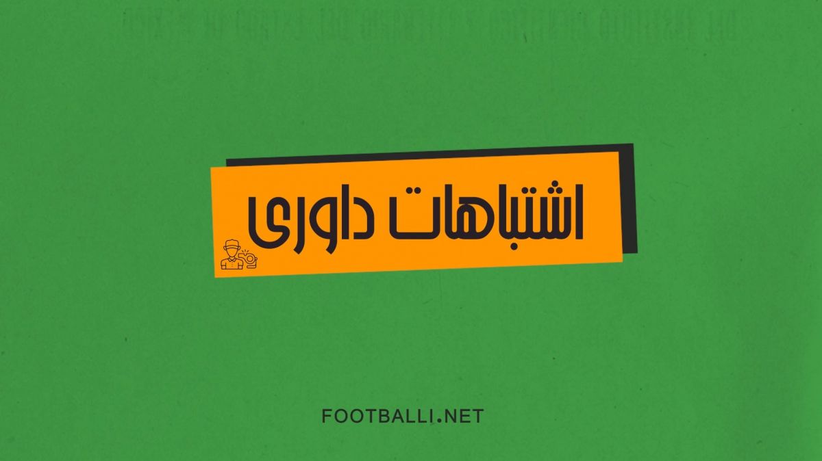 اشتباهات داوری هفته بیست و نهم لیگ برتر 04-1403