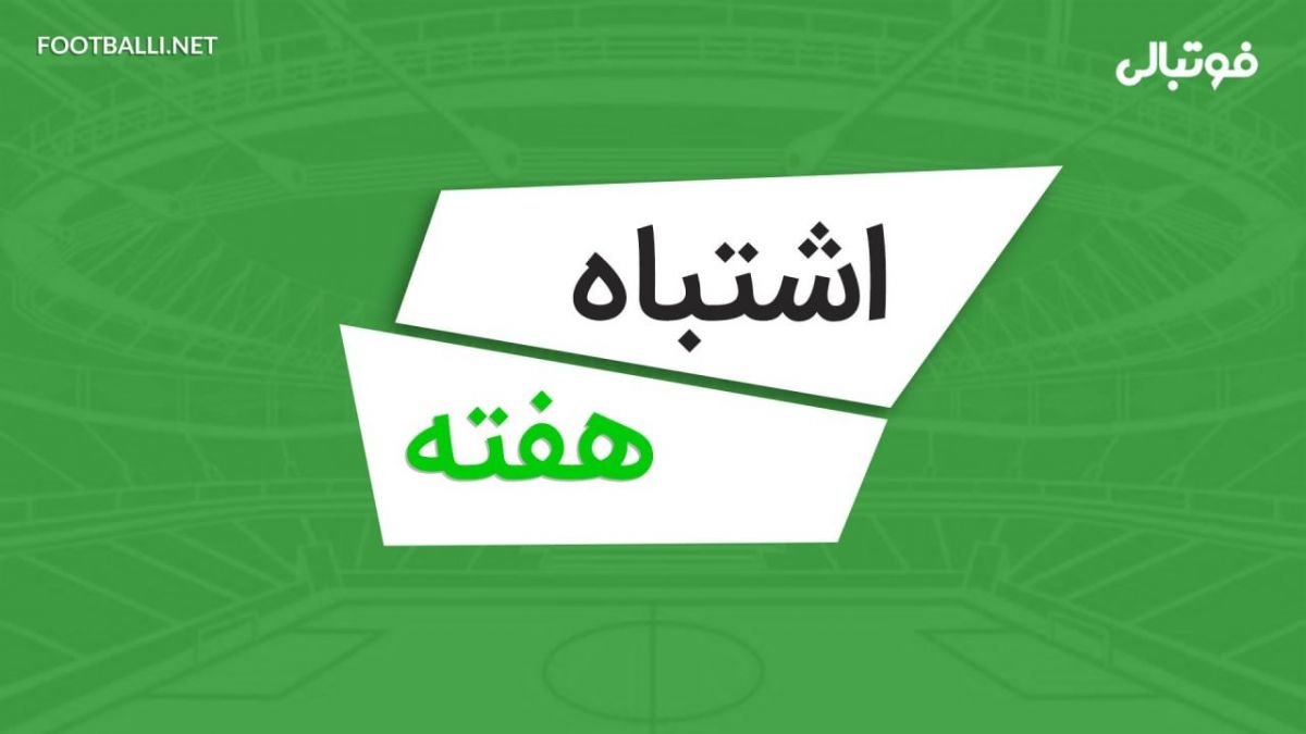 اشتباهات هفته بیست و نهم لیگ برتر 04-1403